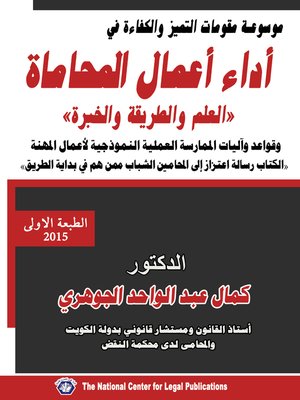 cover image of موسوعة مقومات التميز والكفاءة في أداء أعمال المحاماة : العلم والطريقة والخبرة وقواعد وآليات الممارسة العملية النموذجية لأعمال المهنة